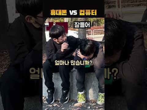 휴대폰 VS 컴퓨터, 뭐가 더 좋아?