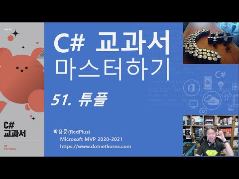 C# 교과서 마스터하기 51. 튜플(Tuple) - C# 강의, C# 강좌, C# 동영상