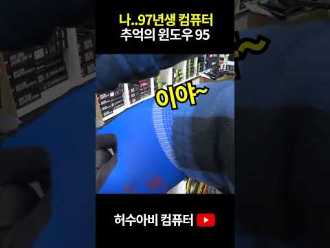 일본 윈도우 95 설치된 자동차 한대가격의 컴퓨터-거짓말 아님 (￣.￣;)