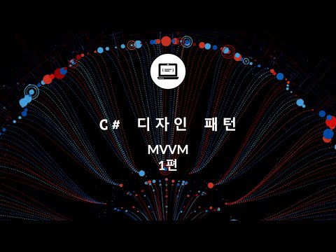 C# MVVM 패턴이란 1편? WPF에서 어떻게 코드를 작성해야 할까요?