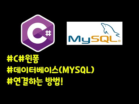 C#윈폼에 데이터베이스(MYSQL) 연결하는 방법!