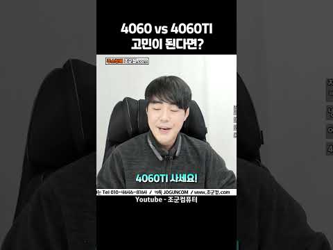 4060과 4060TI 고민...