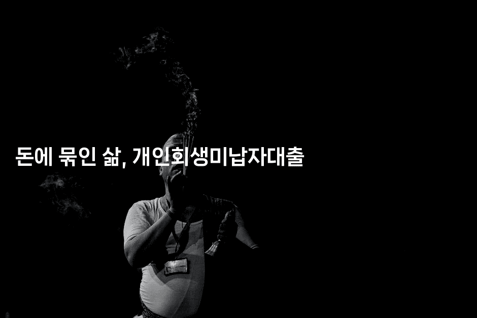 돈에 묶인 삶, 개인회생미납자대출-씨샵샵