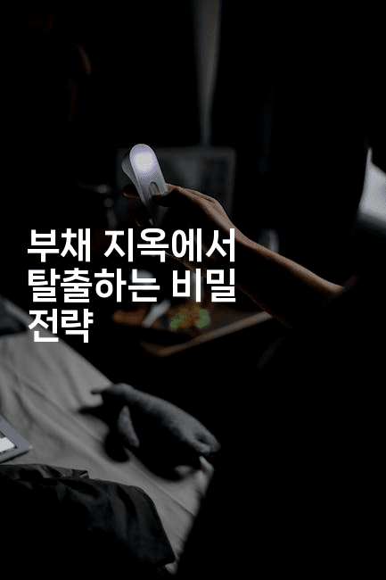 부채 지옥에서 탈출하는 비밀 전략-씨샵샵